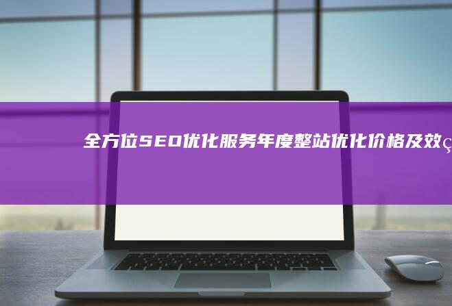 全方位SEO优化服务：年度整站优化价格及效益详解